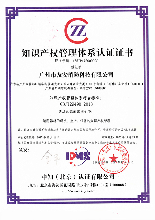 “友安消防”成功通過知識產(chǎn)權(quán)管理體系認證！