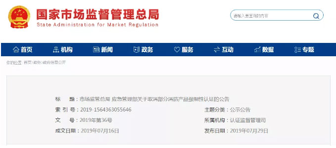 消防產(chǎn)品認(rèn)證公告！自愿性，強(qiáng)制性，取消性認(rèn)證產(chǎn)品